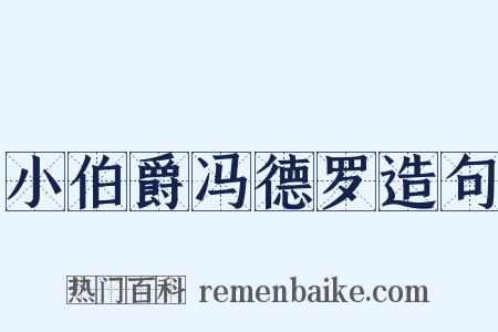 小伯爵冯德罗造句是什么意思的图片